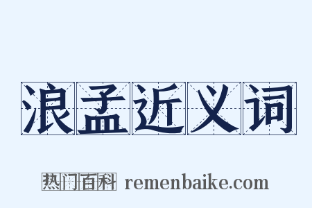 浪孟近义词是什么意思的图片